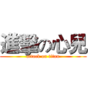 進擊の心兒 (attack on titan)