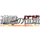 進擊の伍班 (attack on Class Five)
