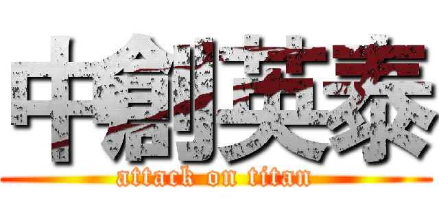 中創英泰 (attack on titan)