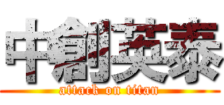 中創英泰 (attack on titan)