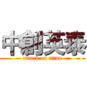 中創英泰 (attack on titan)