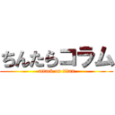 ちんたらコラム (attack on titan)