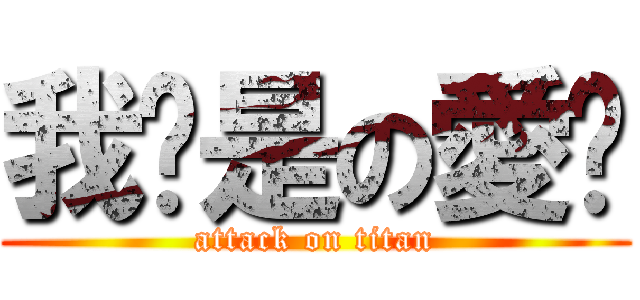 我揪是の愛你 (attack on titan)