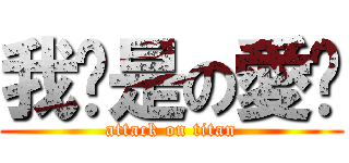 我揪是の愛你 (attack on titan)