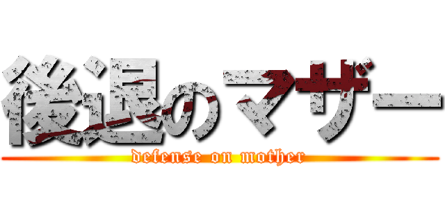 後退のマザー (defense on mother)