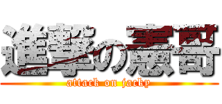 進撃の憲哥 (attack on jacky)