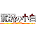 實況の小白 (26577985)
