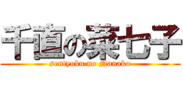 千直の菜七子 (sentyoku no Nanako)