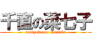 千直の菜七子 (sentyoku no Nanako)