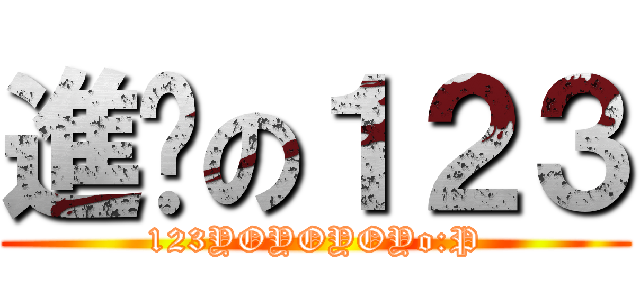 進擊の１２３ (123YOYOYOYo:P)