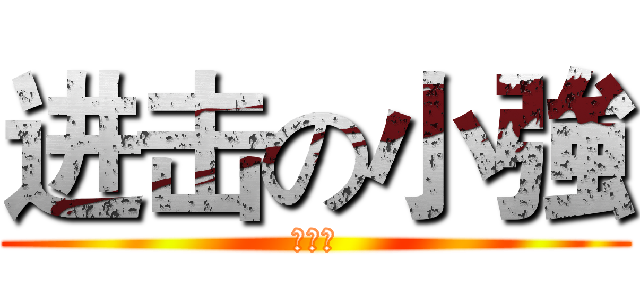 进击の小強 (强丶少)