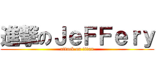 進撃のＪｅＦＦｅｒｙ (attack on titan)