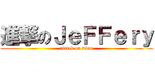 進撃のＪｅＦＦｅｒｙ (attack on titan)