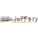 進撃のＪｅＦＦｅｒｙ (attack on titan)