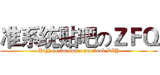 准系统贴吧のＺＦＱ (High performance notebook DIY)