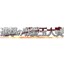 進撃の吸愛玉大賽 (DYUService&Societies)