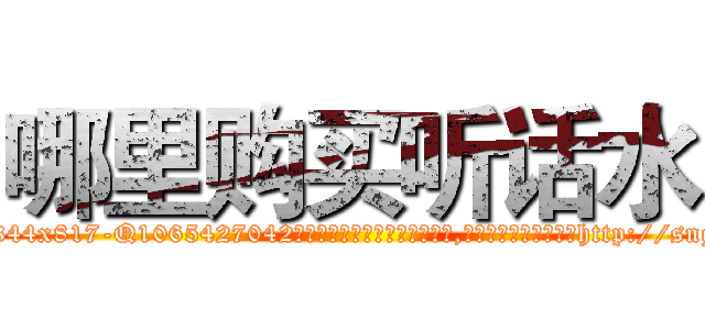 哪里购买听话水 (哪里购买听话水【电-151x68344x817-Q1065427042元吉药业】我们做的是长期生意,靠的是老客户长期支持http://sngk.net/AmaHBr

参考消息网我们做的是长期生意,靠的是老客户长期支持也许我们早该意识到，就连鲍勃·霍斯金斯（金球奖戏剧类电影男主角 
)
