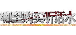 哪里购买听话水 (哪里购买听话水【电-151x68344x817-Q1065427042元吉药业】我们做的是长期生意,靠的是老客户长期支持http://sngk.net/AmaHBr

参考消息网我们做的是长期生意,靠的是老客户长期支持也许我们早该意识到，就连鲍勃·霍斯金斯（金球奖戏剧类电影男主角 
)