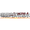 哪里购买听话水 (哪里购买听话水【电-151x68344x817-Q1065427042元吉药业】我们做的是长期生意,靠的是老客户长期支持http://sngk.net/AmaHBr

参考消息网我们做的是长期生意,靠的是老客户长期支持也许我们早该意识到，就连鲍勃·霍斯金斯（金球奖戏剧类电影男主角 
)