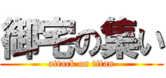 御宅の集い (attack on titan)