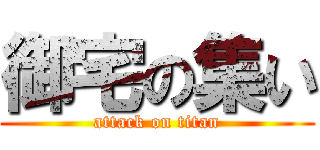 御宅の集い (attack on titan)