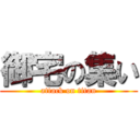 御宅の集い (attack on titan)