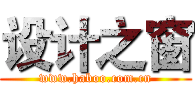 设计之窗 (www.haboo.com.cn)