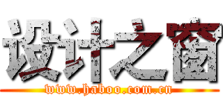 设计之窗 (www.haboo.com.cn)