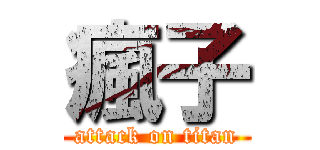 瘋子 (attack on titan)