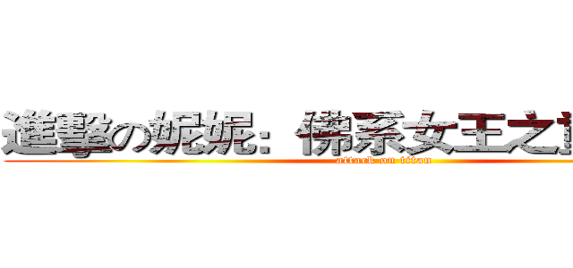 進擊の妮妮：佛系女王之重修考驗 (attack on titan)