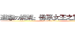 進擊の妮妮：佛系女王之重修考驗 (attack on titan)