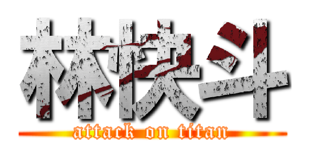 林快斗 (attack on titan)