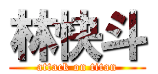 林快斗 (attack on titan)