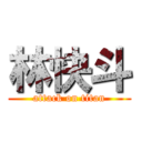 林快斗 (attack on titan)