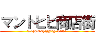 マントヒヒ商店街 (A chaos shopping center )