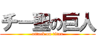 チー聖の巨人 (attack on titan)