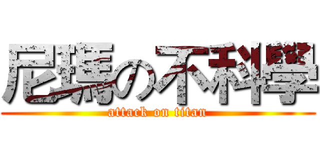 尼瑪の不科學 (attack on titan)