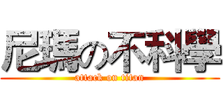 尼瑪の不科學 (attack on titan)