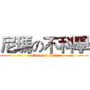尼瑪の不科學 (attack on titan)