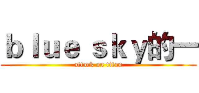 ｂｌｕｅ ｓｋｙ的一 (attack on titan)