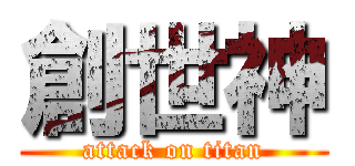 創世神 (attack on titan)