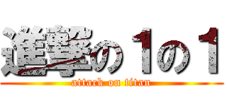 進撃の１の１ (attack on titan)