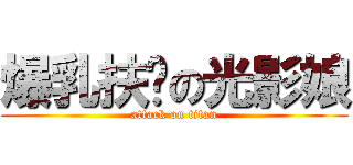 爆乳扶她の光影娘 (attack on titan)