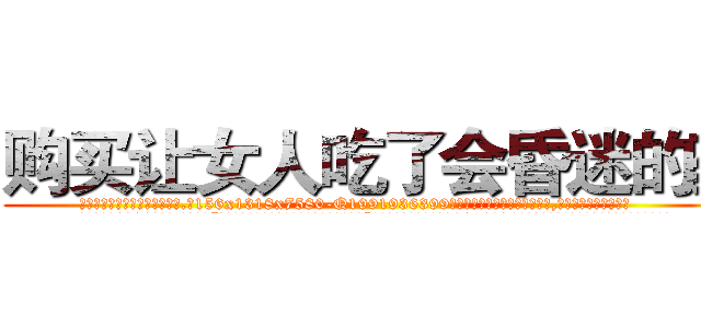 购买让女人吃了会昏迷的药 (购买让女人吃了会昏迷的药【电.话156x1318x7580-Q1991936399鑫宏药业】我们做的是长期生意,靠的是老客户长期支持
参考消息网2月20日报道 韩媒称，“剩女多、离婚率高的城市，房价一定会上涨。”这是中国经济学家金岩石2016年12月参加在上海举行的房地产相关论坛时说的话。
)