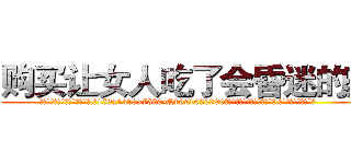购买让女人吃了会昏迷的药 (购买让女人吃了会昏迷的药【电.话156x1318x7580-Q1991936399鑫宏药业】我们做的是长期生意,靠的是老客户长期支持
参考消息网2月20日报道 韩媒称，“剩女多、离婚率高的城市，房价一定会上涨。”这是中国经济学家金岩石2016年12月参加在上海举行的房地产相关论坛时说的话。
)
