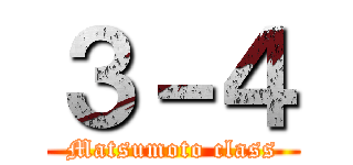 ３－４ (Matsumoto class)