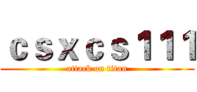ｃｓｘｃｓ１１１ (attack on titan)