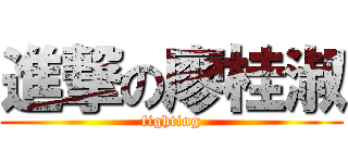 進撃の廖桂淑 (fighting)