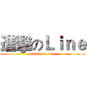 進擊のＬｉｎｅ (attack on line)