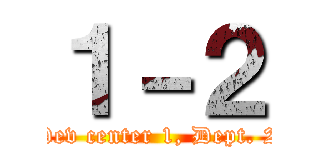 １－２ (Dev center 1, Dept. 2)